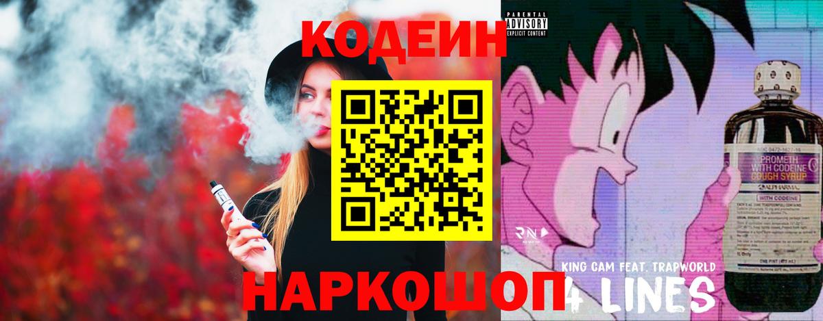 Codein напиток Lean (лин) Новошахтинск