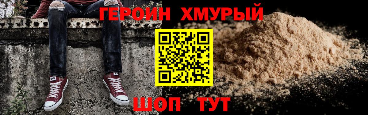 ГЕРОИН хмурый Новошахтинск